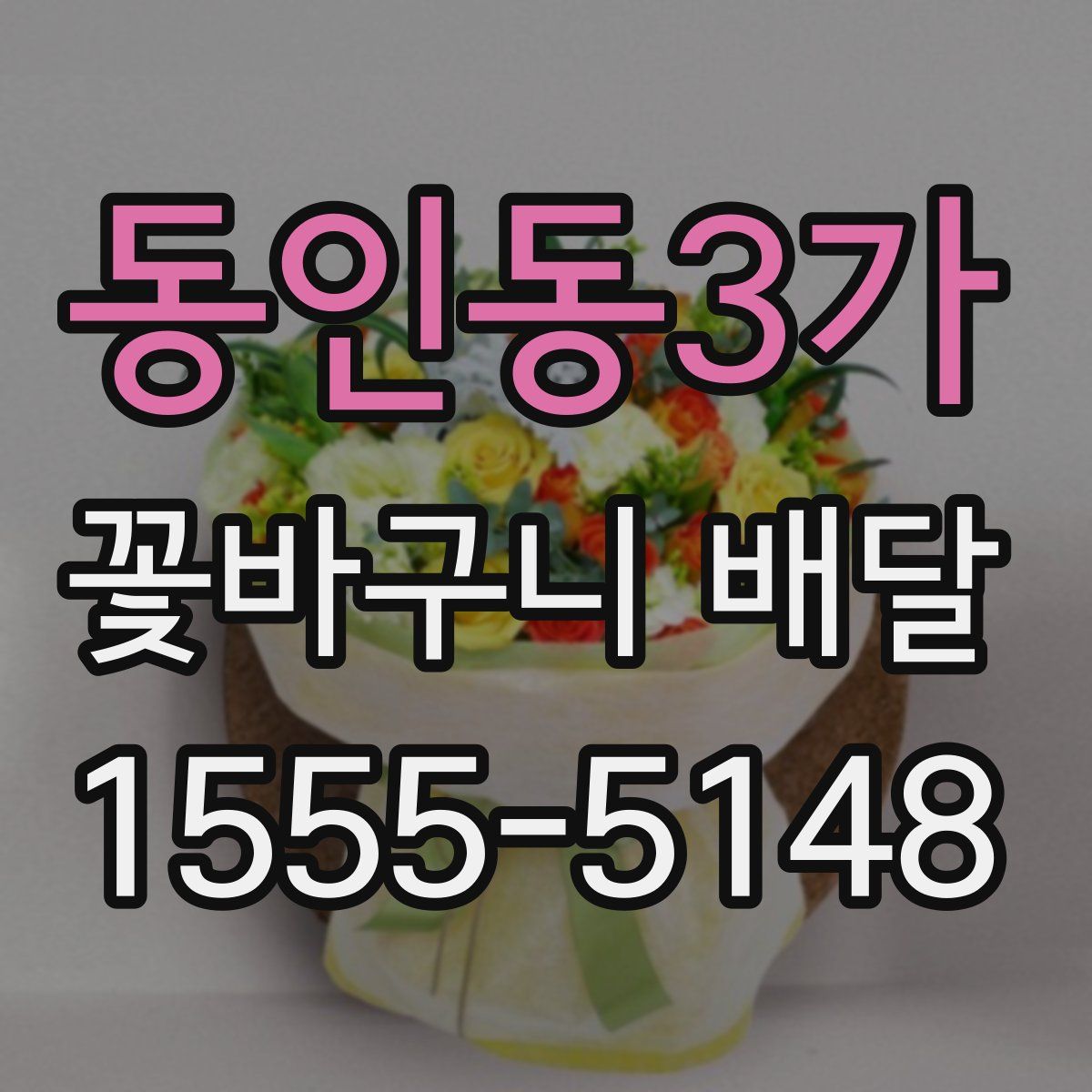 동인동3가 꽃바구니 배달