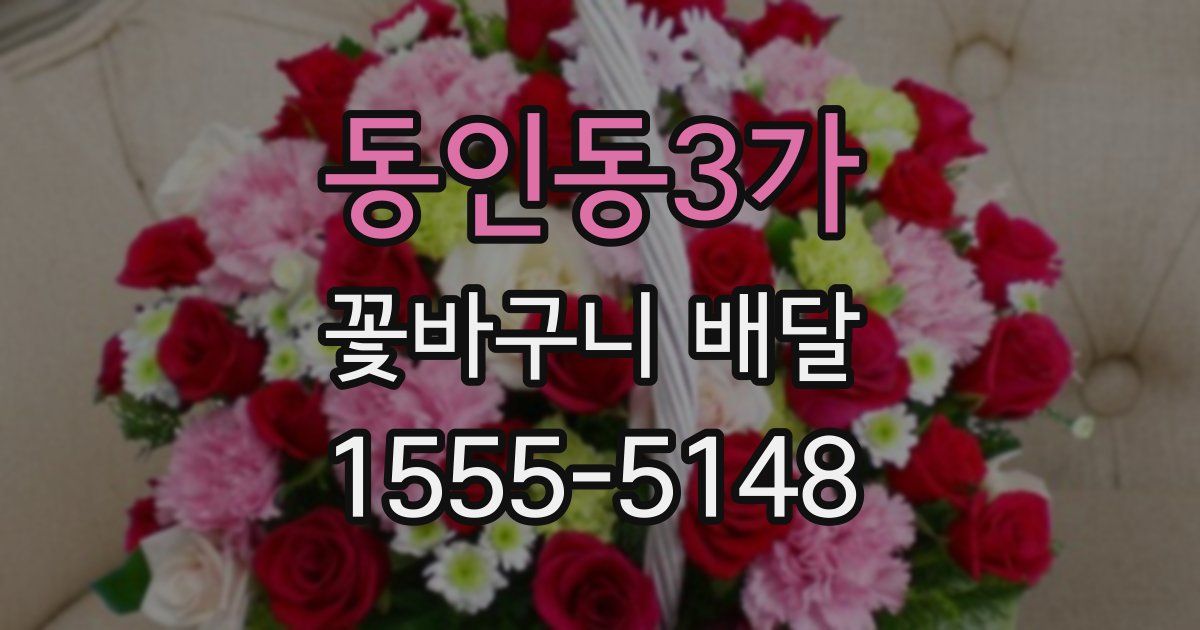 동인동3가 꽃바구니 배달
