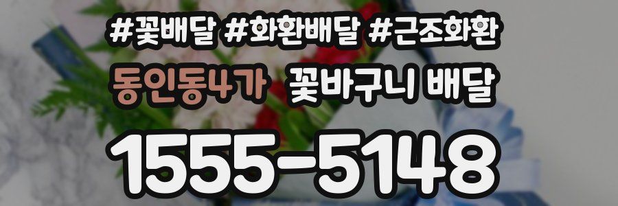 동인동4가 꽃바구니 배달