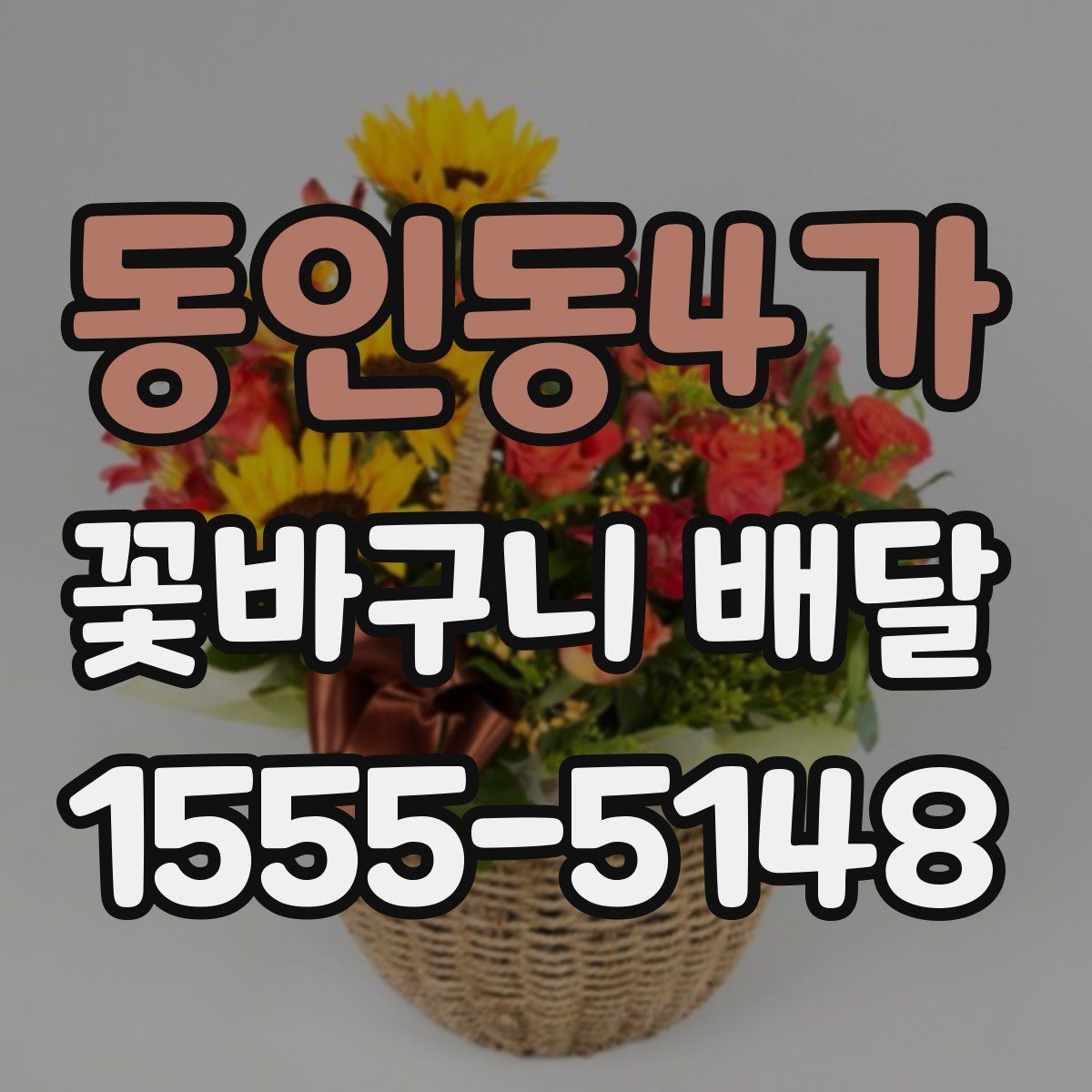 동인동4가 꽃바구니 배달