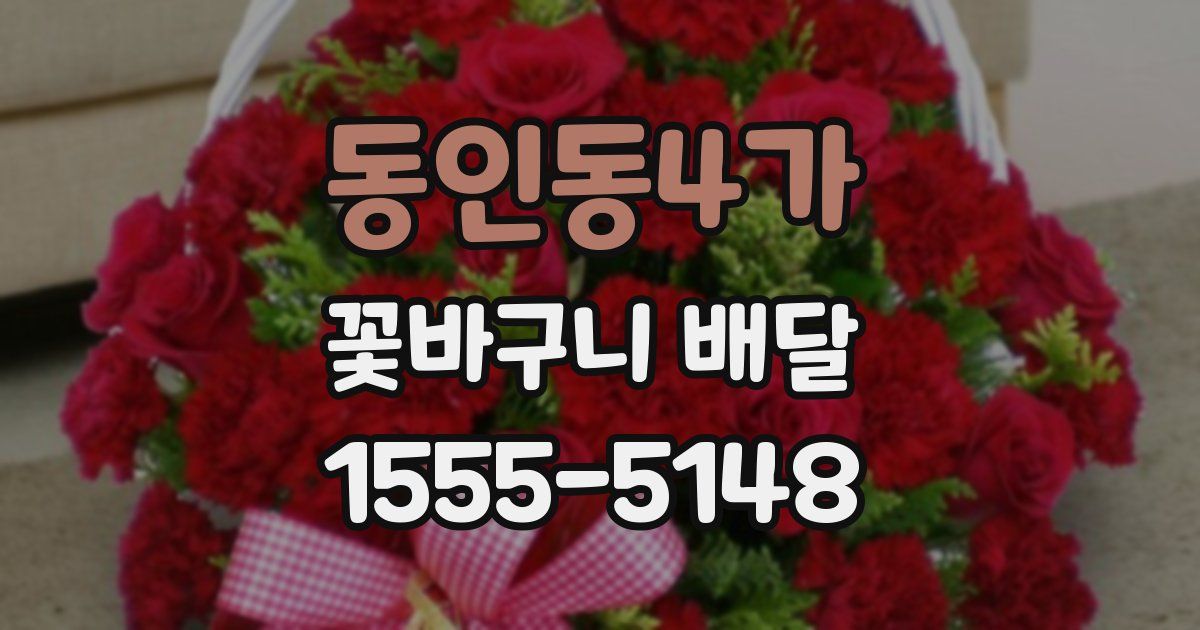 동인동4가 꽃바구니 배달