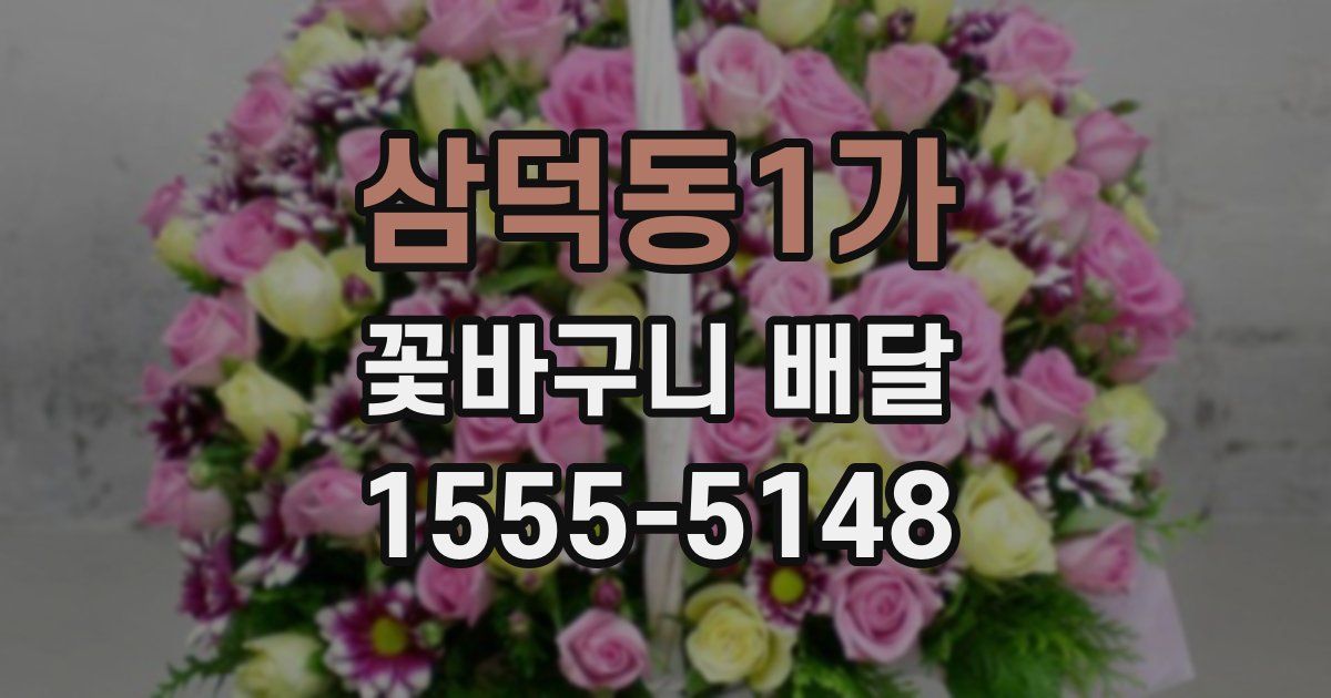 삼덕동1가 꽃바구니 배달
