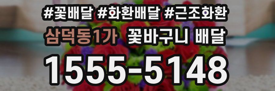 삼덕동1가 꽃바구니 배달