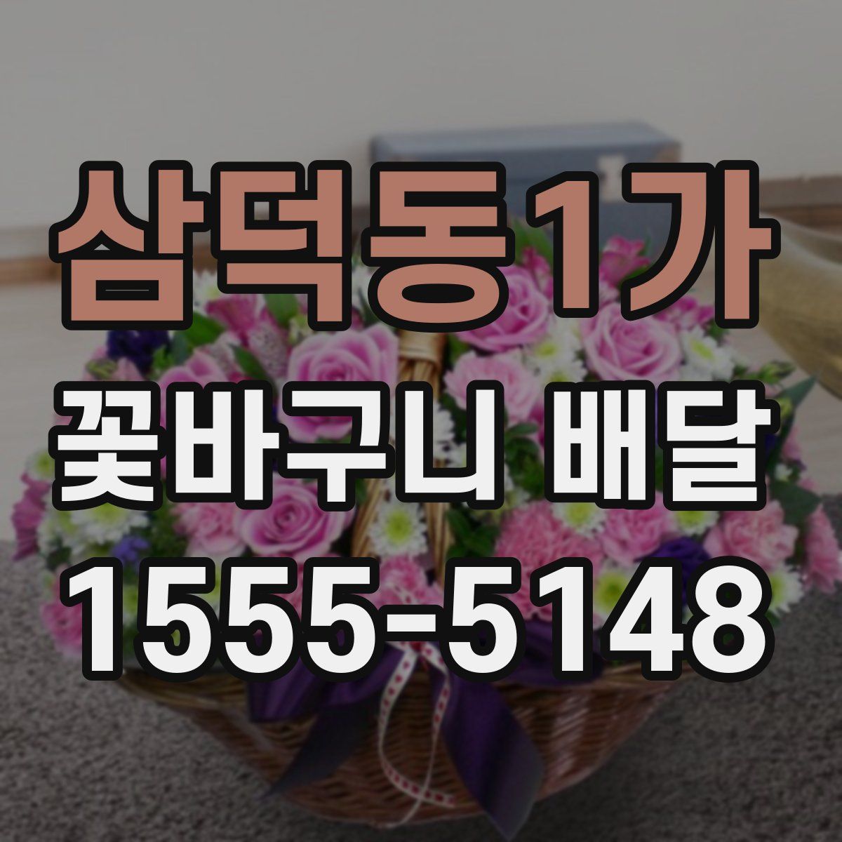 삼덕동1가 꽃바구니 배달