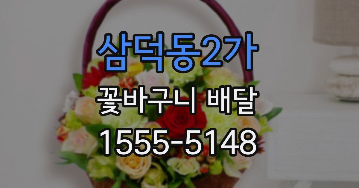 삼덕동2가 꽃바구니 배달