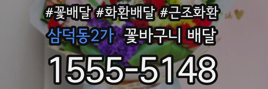 삼덕동2가 꽃바구니 배달