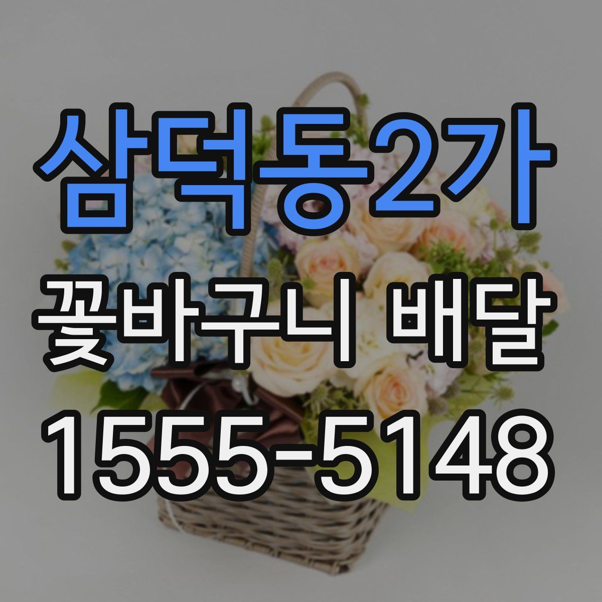 삼덕동2가 꽃바구니 배달