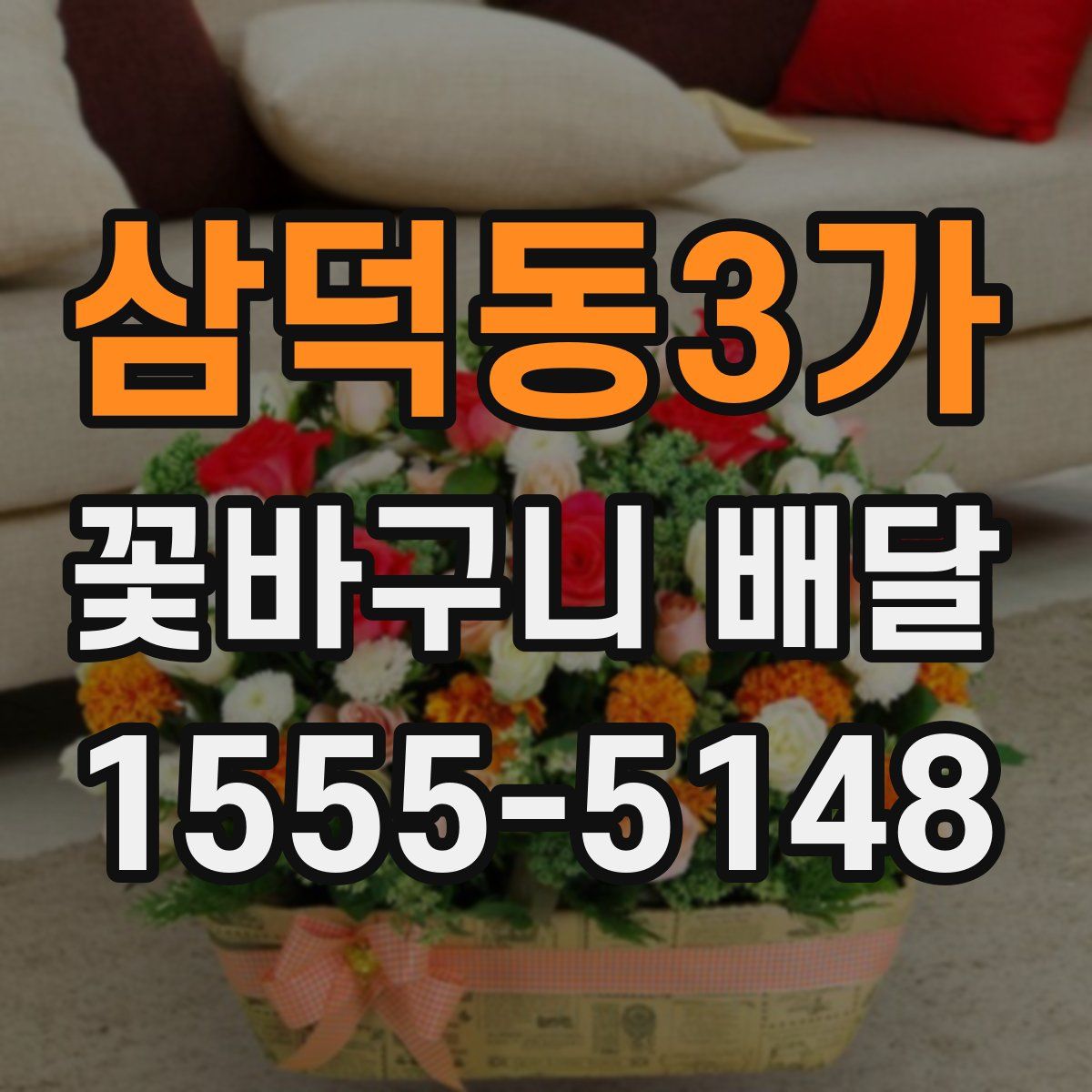삼덕동3가 꽃바구니 배달