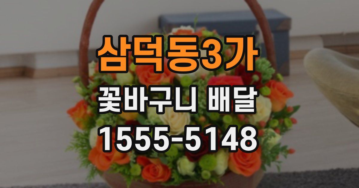 삼덕동3가 꽃바구니 배달