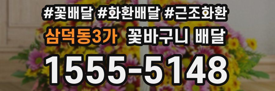 삼덕동3가 꽃바구니 배달