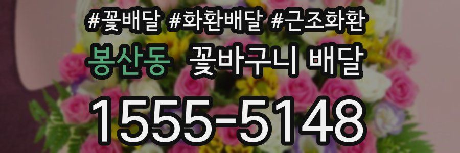 봉산동 꽃바구니 배달