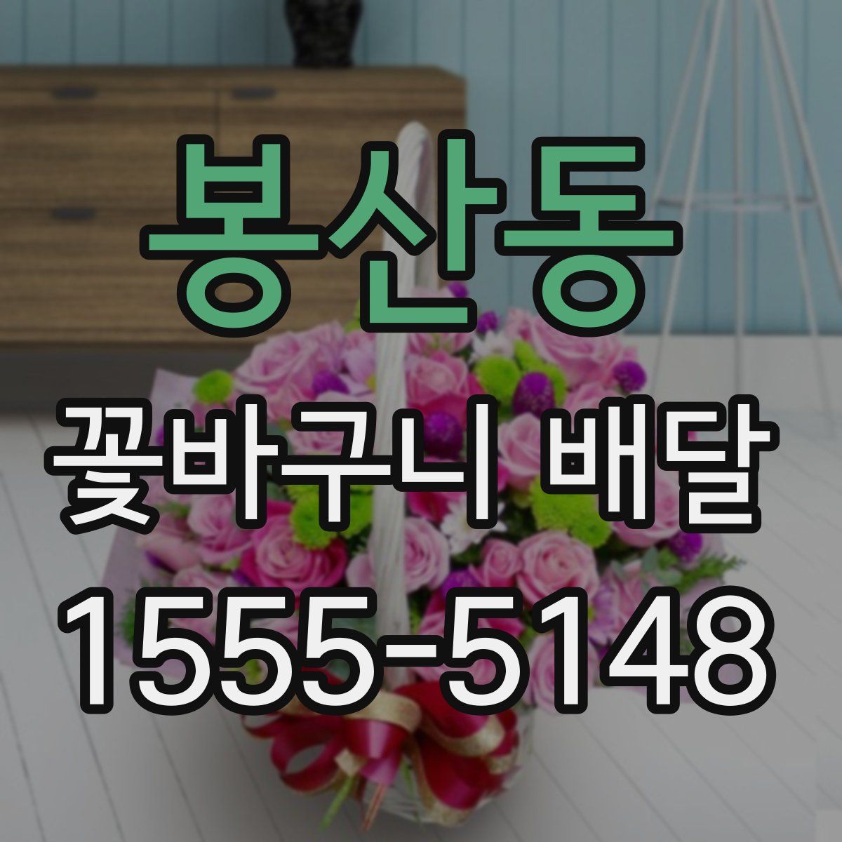 봉산동 꽃바구니 배달