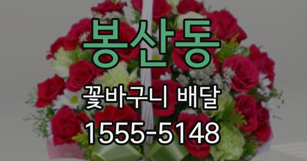 봉산동 꽃바구니 배달
