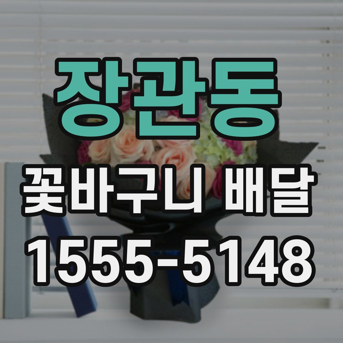장관동 꽃바구니 배달
