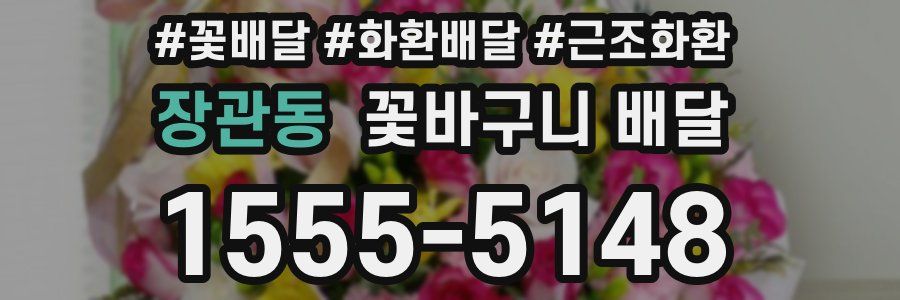 장관동 꽃바구니 배달