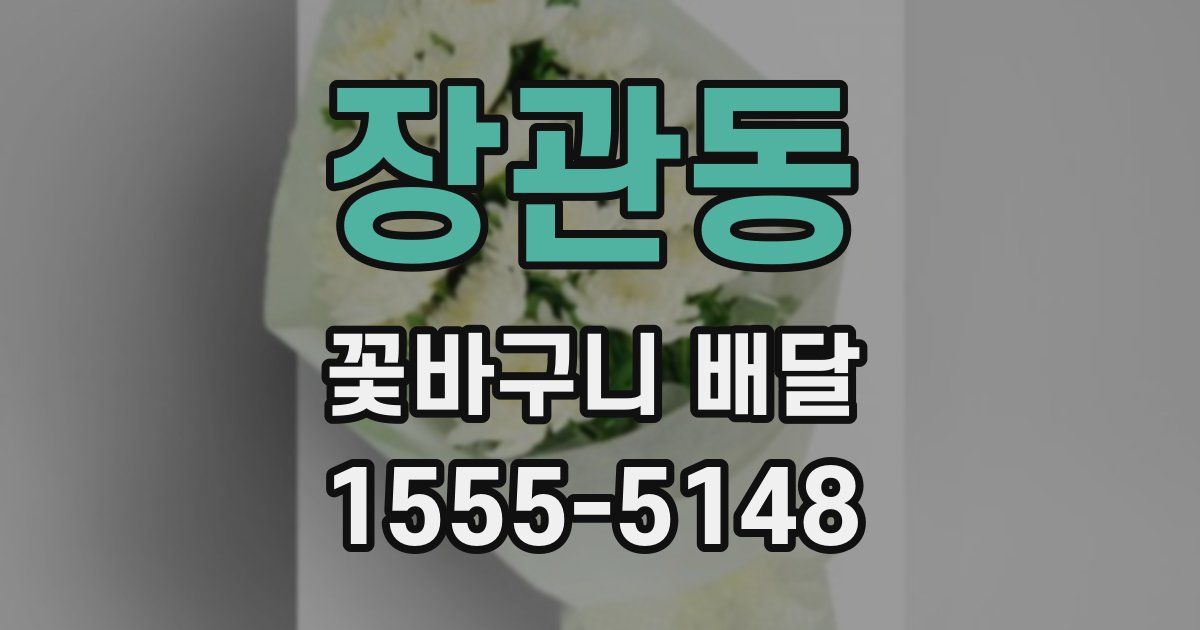장관동 꽃바구니 배달