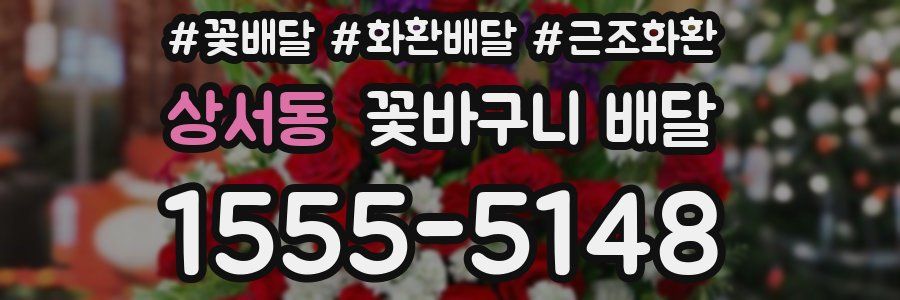 상서동 꽃바구니 배달