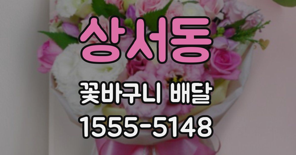 상서동 꽃바구니 배달