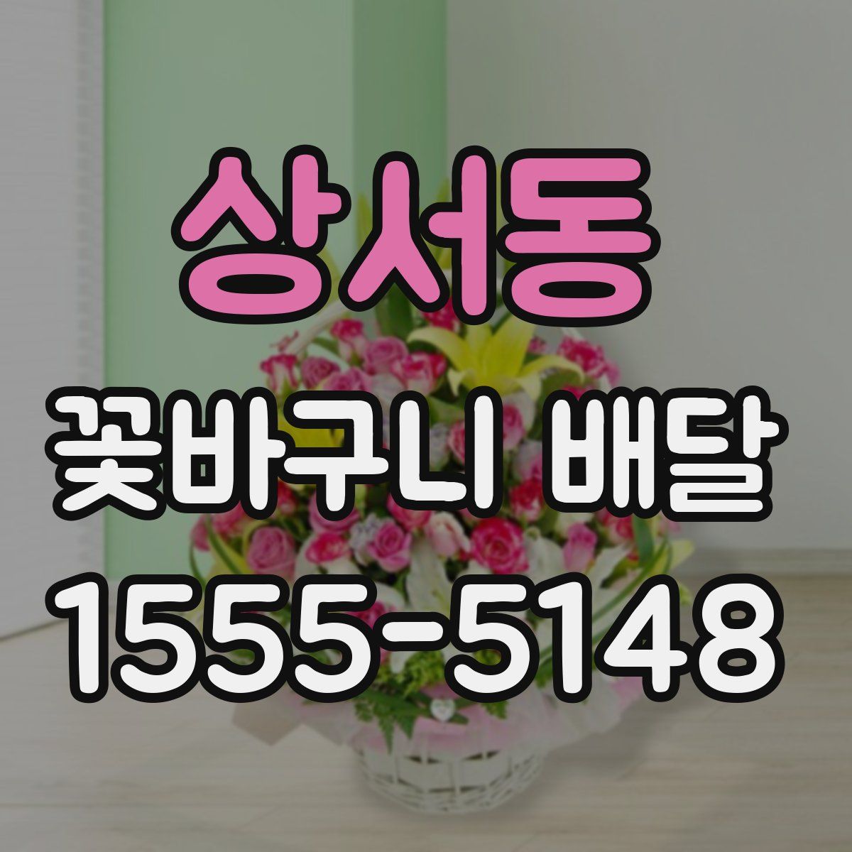 상서동 꽃바구니 배달