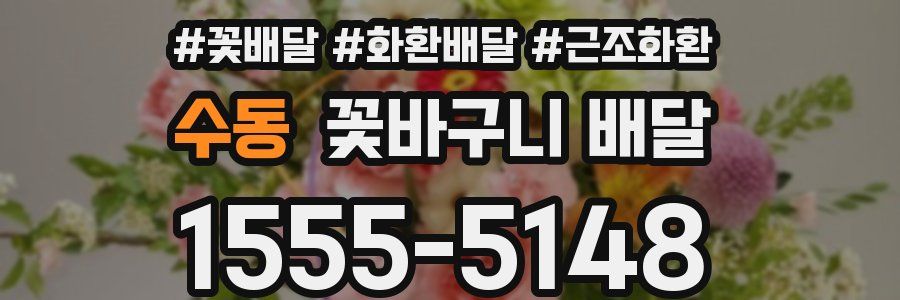 수동 꽃바구니 배달