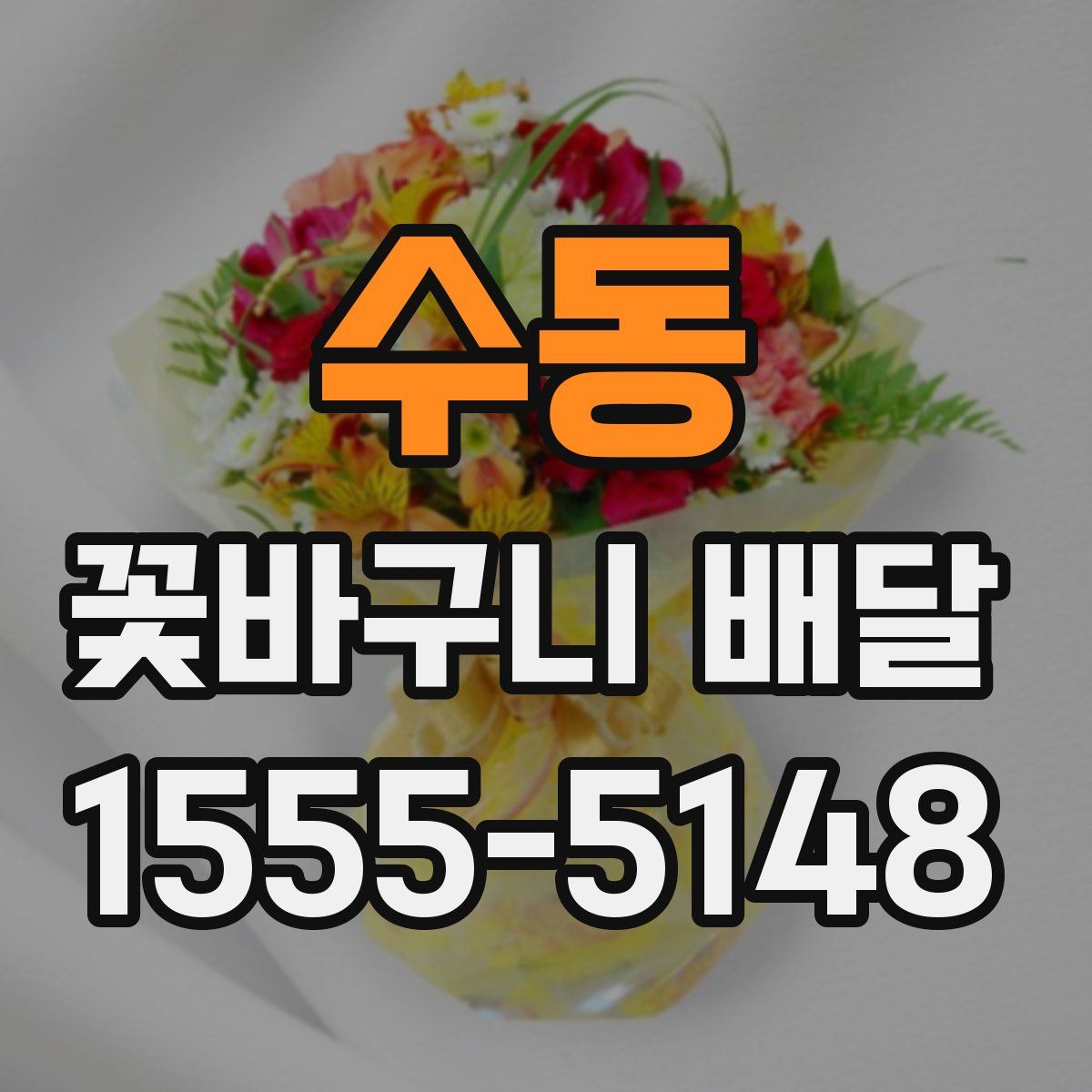 수동 꽃바구니 배달