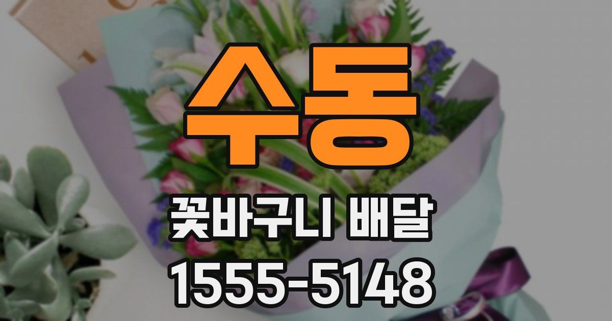 수동 꽃바구니 배달