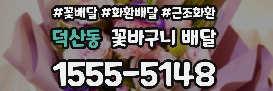 덕산동 꽃바구니 배달