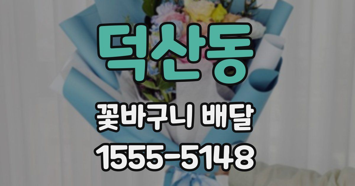 덕산동 꽃바구니 배달