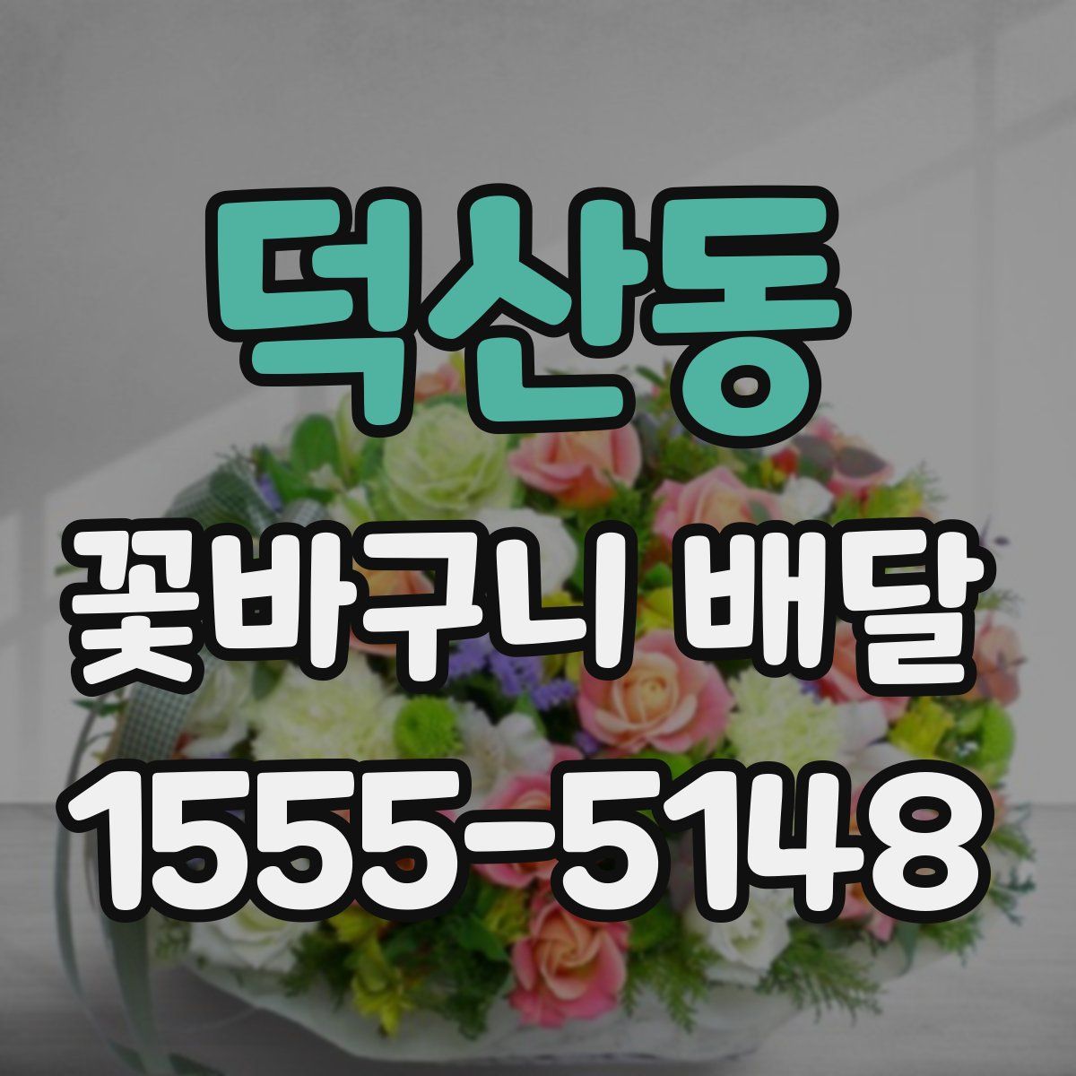 덕산동 꽃바구니 배달