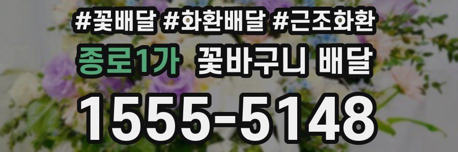 종로1가 꽃바구니 배달