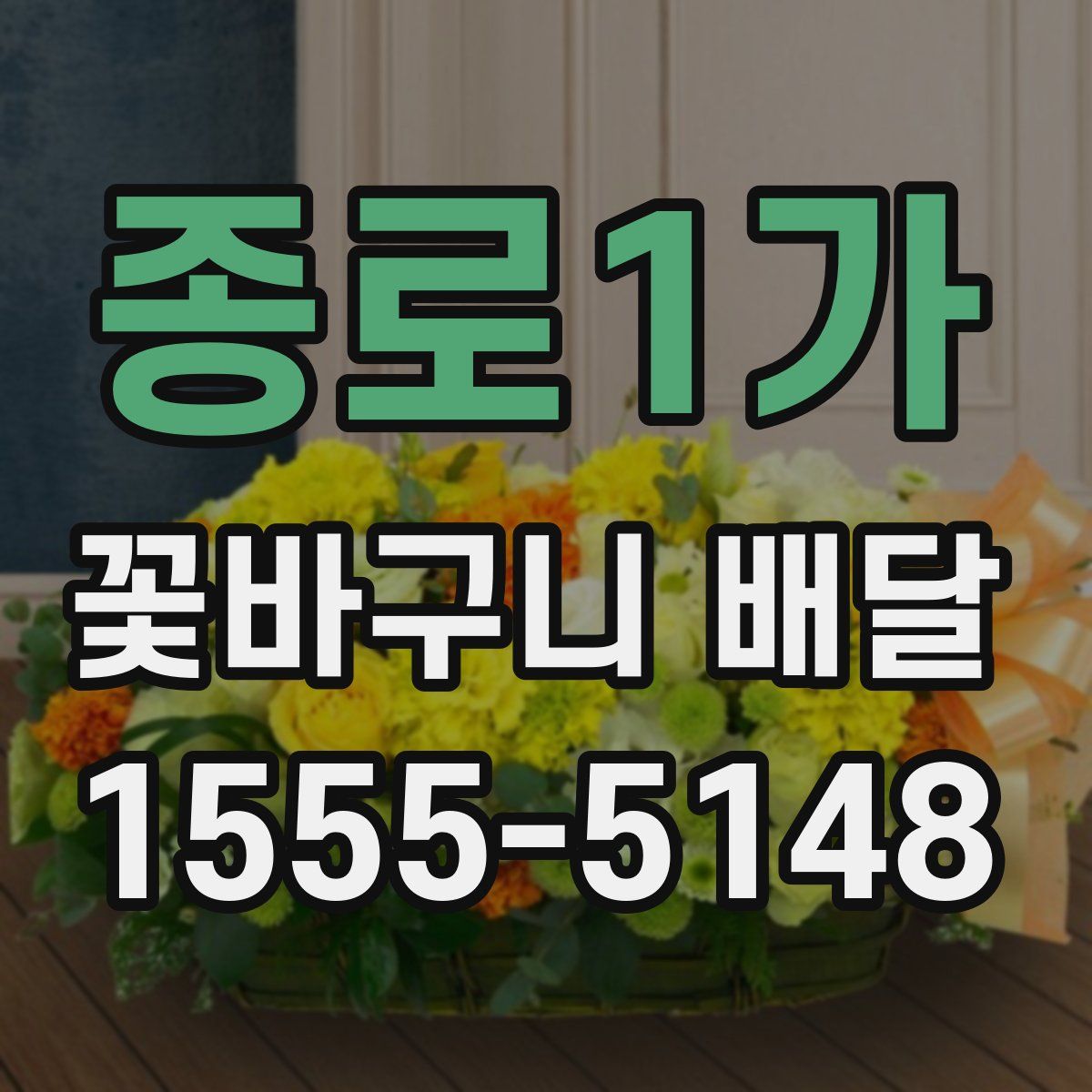 종로1가 꽃바구니 배달