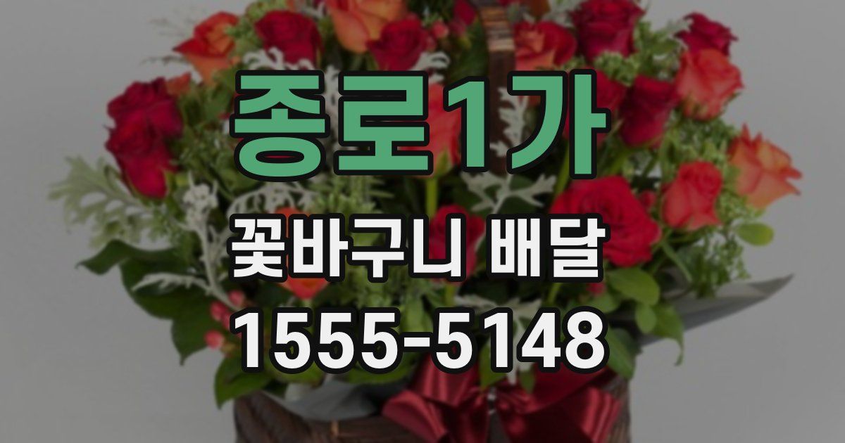 종로1가 꽃바구니 배달