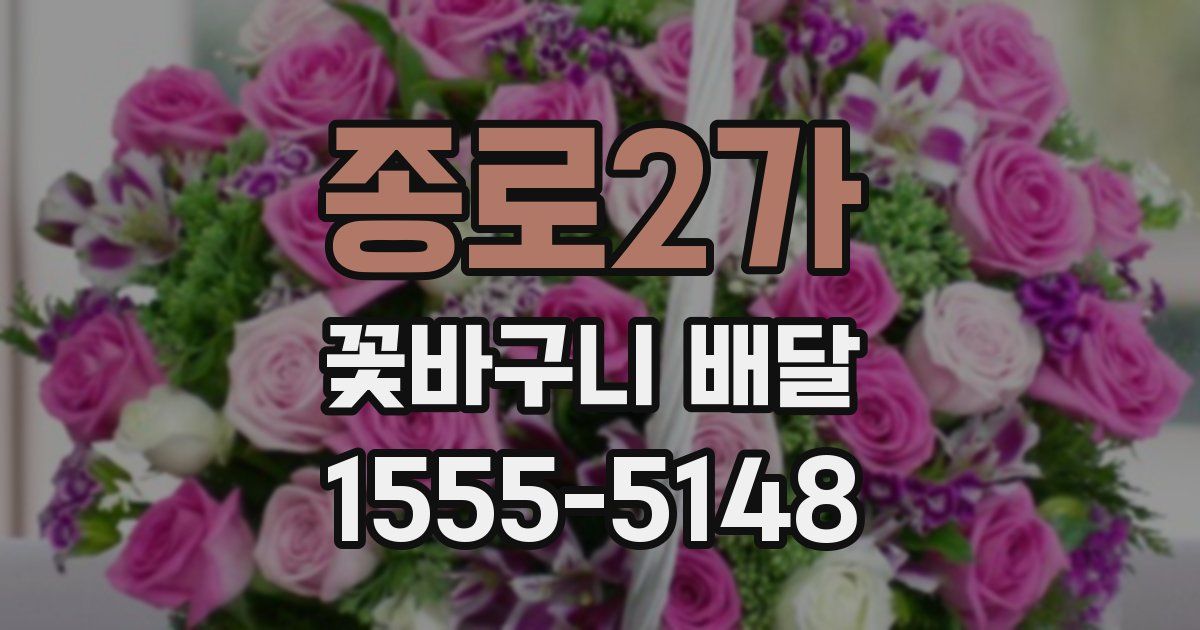 종로2가 꽃바구니 배달