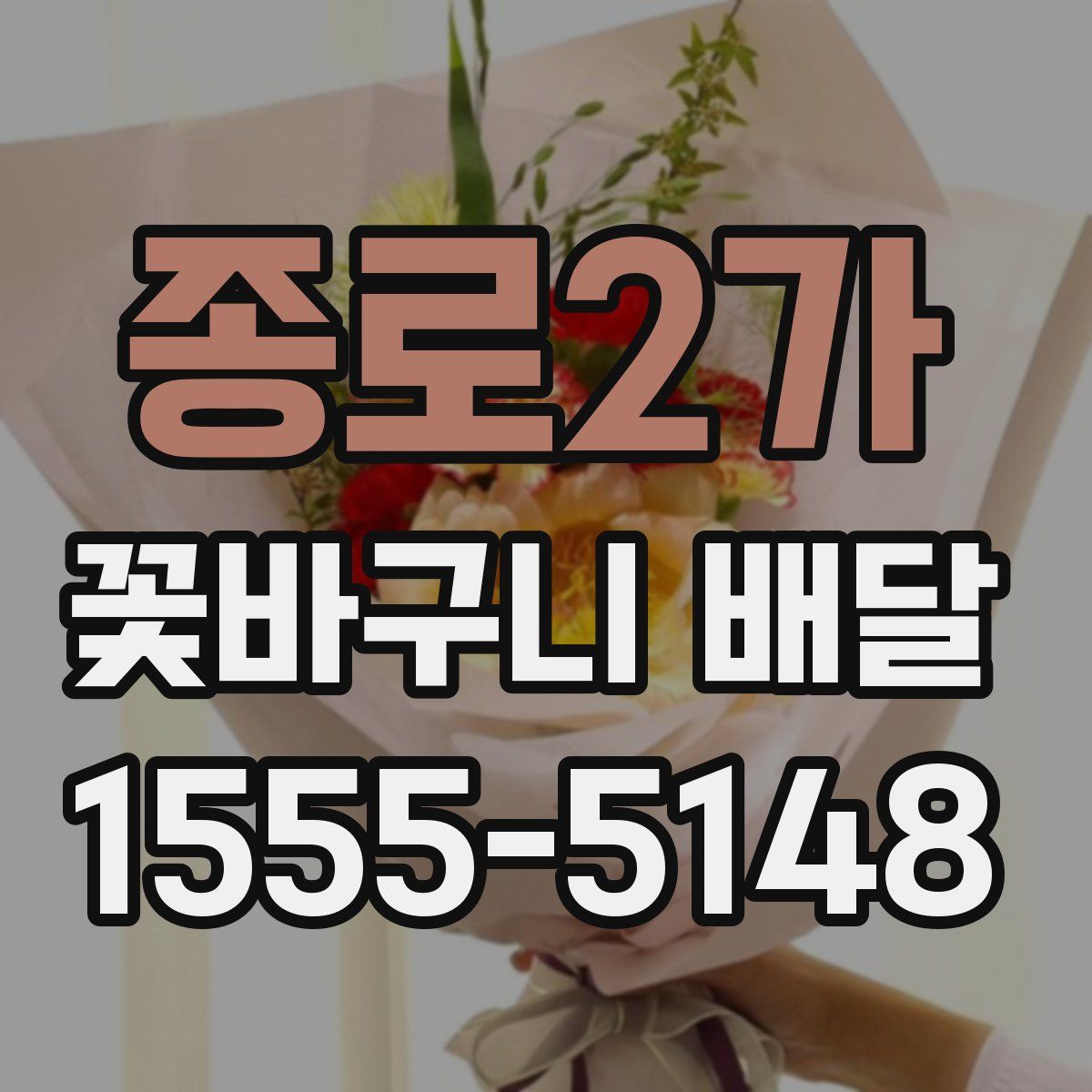 종로2가 꽃바구니 배달