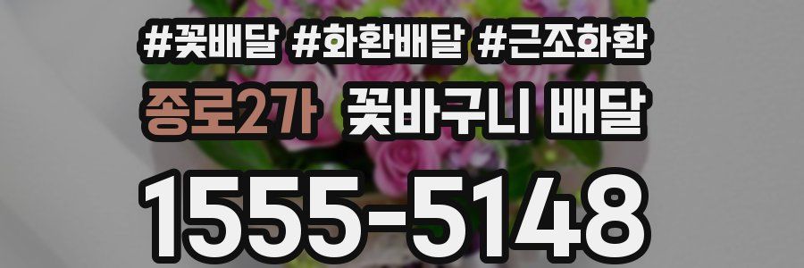 종로2가 꽃바구니 배달