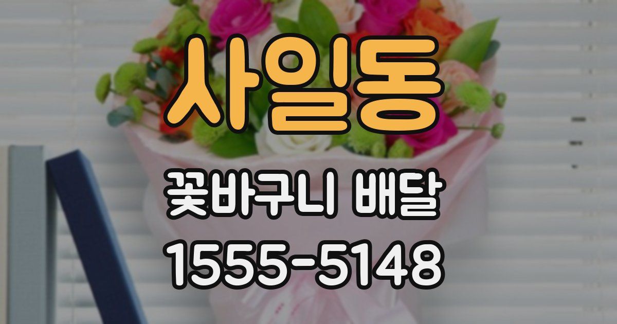 사일동 꽃바구니 배달