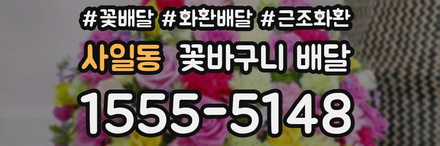 사일동 꽃바구니 배달