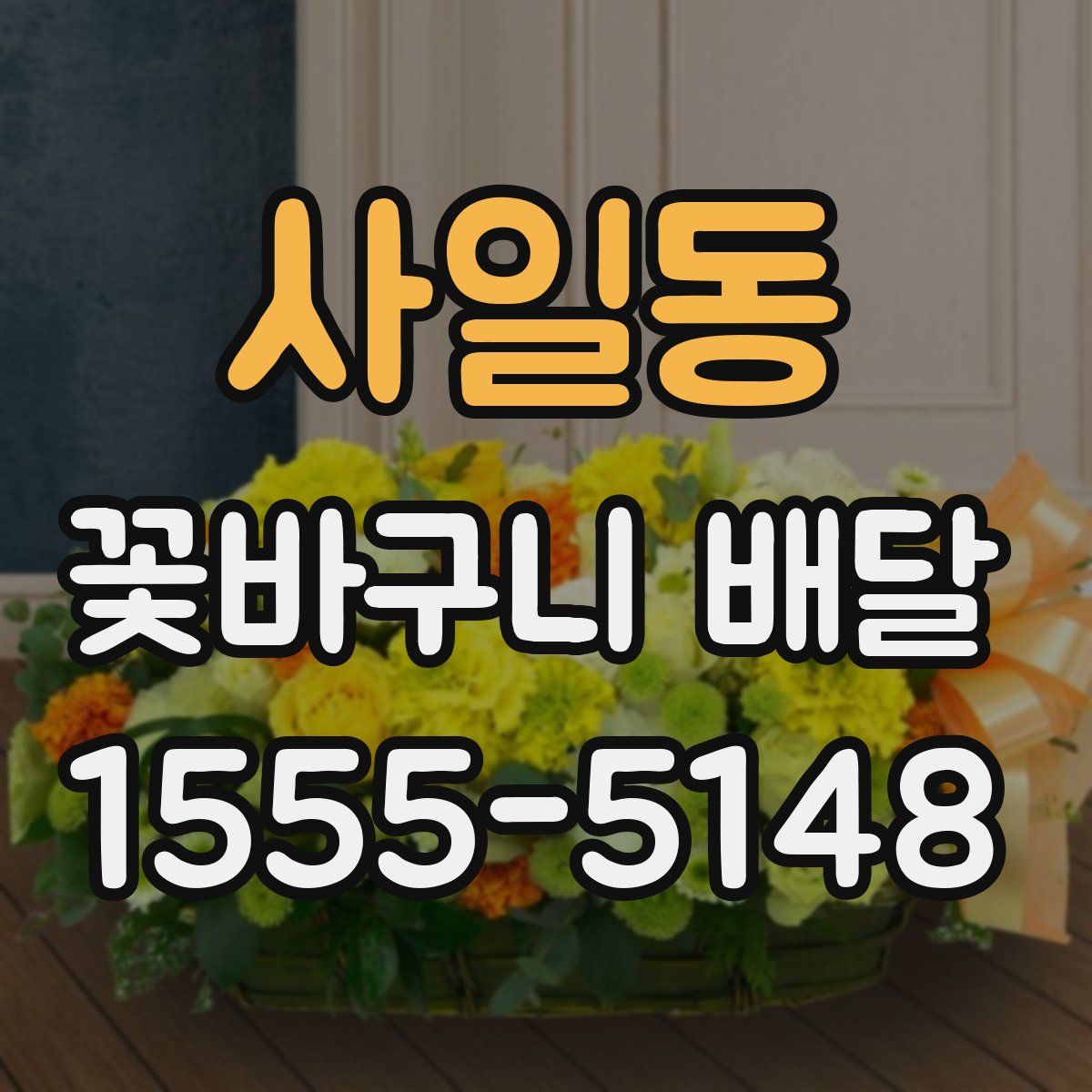사일동 꽃바구니 배달