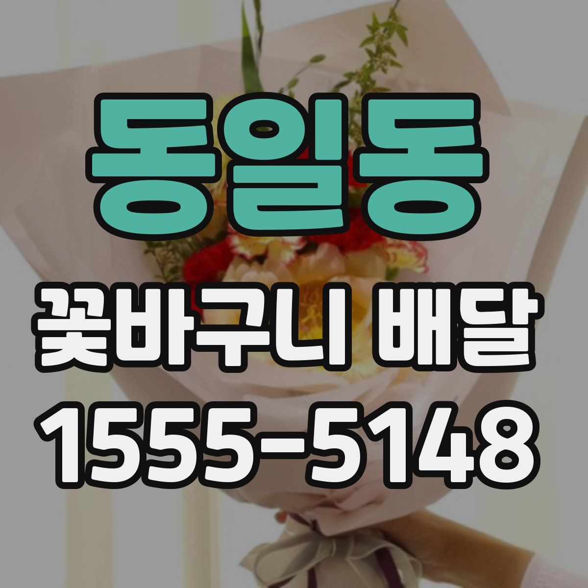 동일동 꽃바구니 배달
