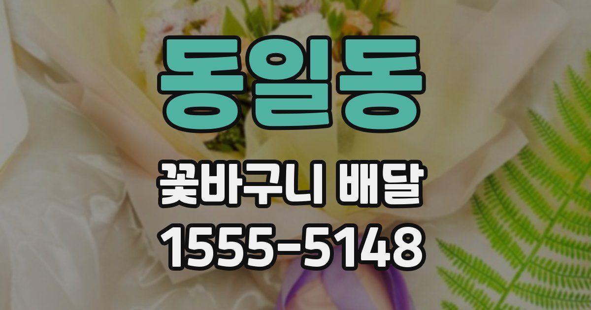 동일동 꽃바구니 배달