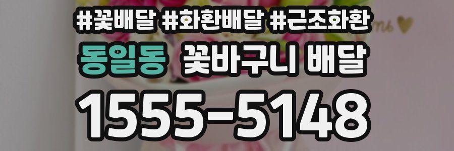 동일동 꽃바구니 배달