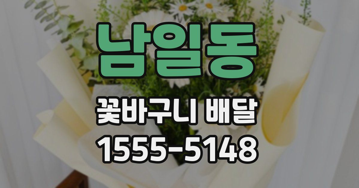 남일동 꽃바구니 배달