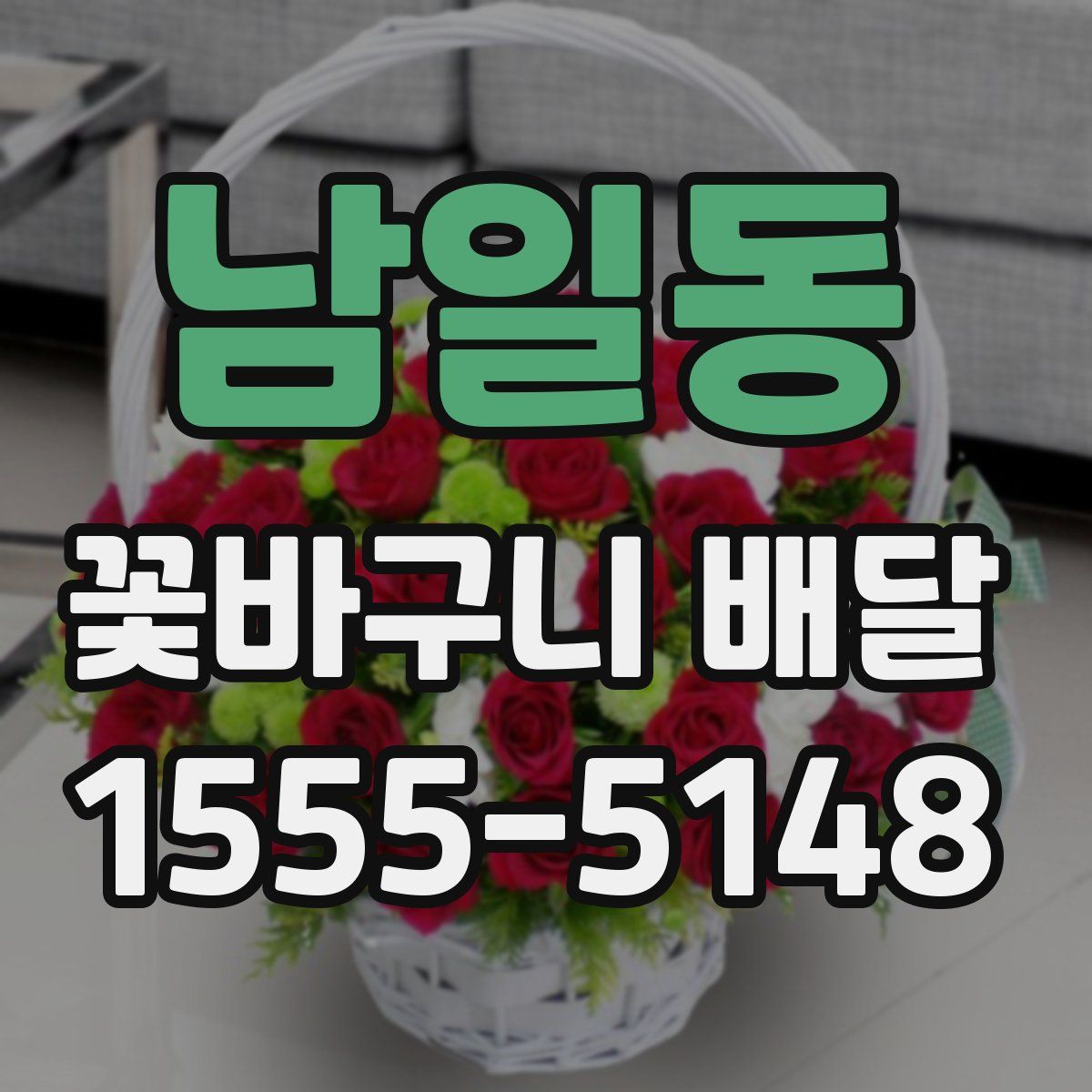 남일동 꽃바구니 배달