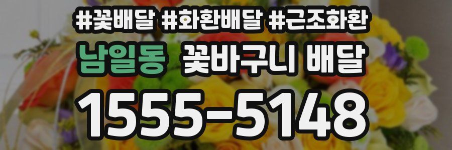 남일동 꽃바구니 배달