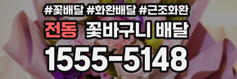 전동 꽃바구니 배달
