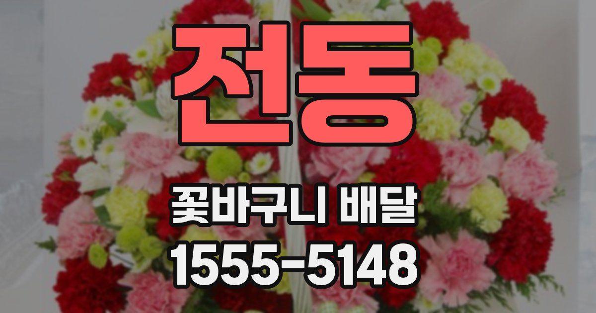 전동 꽃바구니 배달