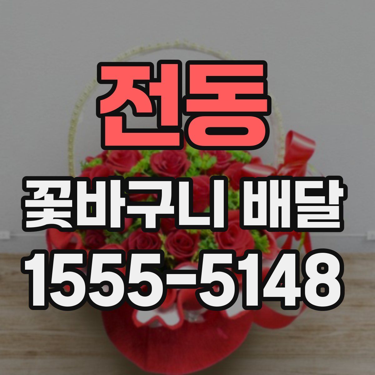 전동 꽃바구니 배달