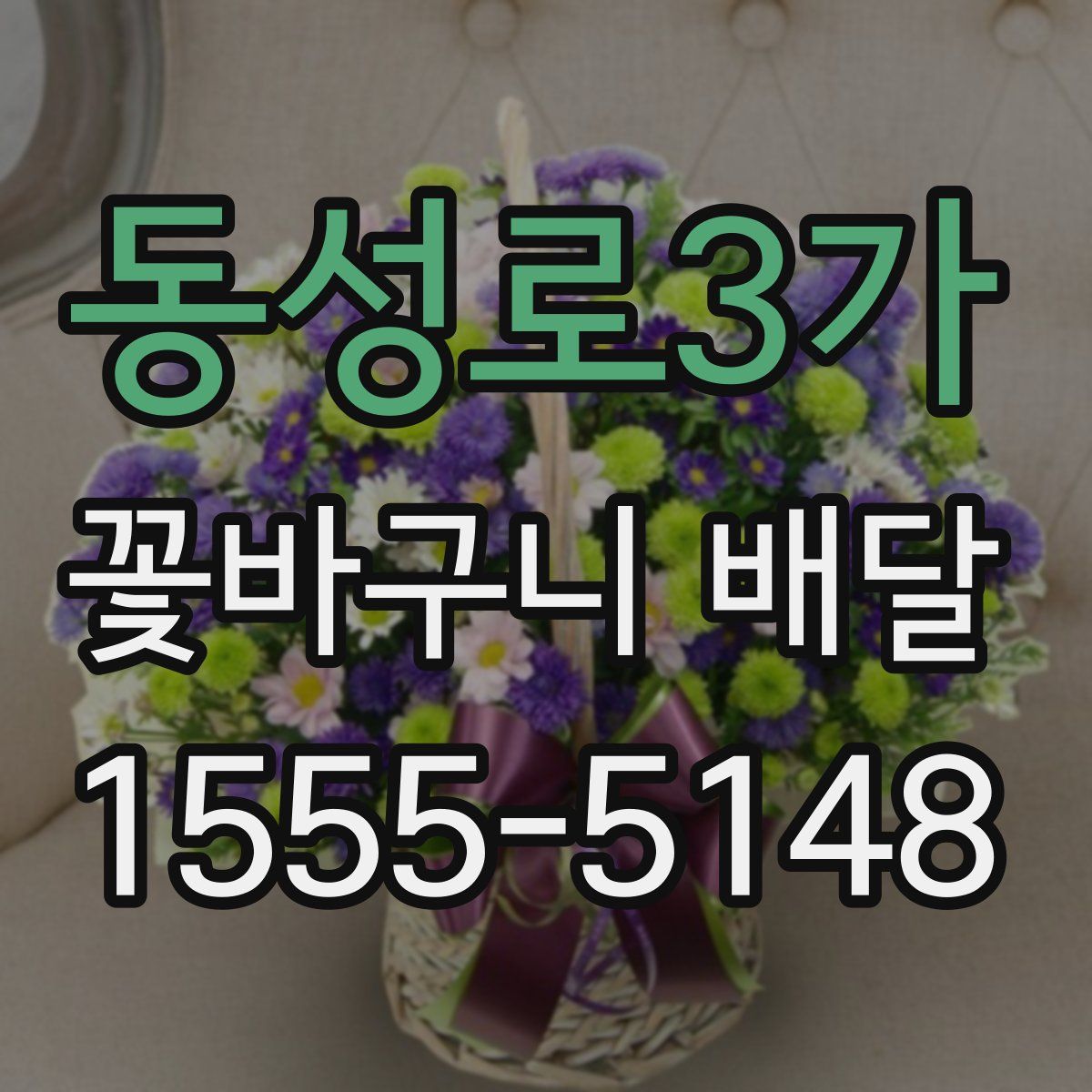 동성로3가 꽃바구니 배달