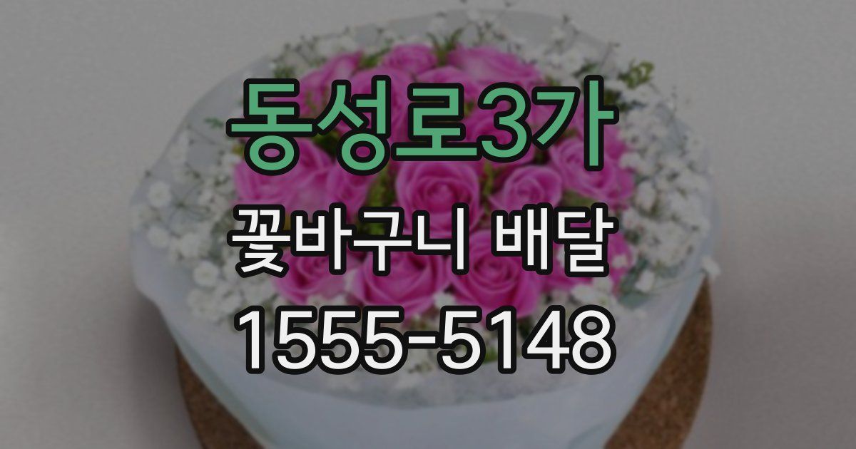 동성로3가 꽃바구니 배달