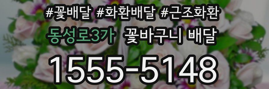 동성로3가 꽃바구니 배달